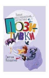 Новые расследования детектива Позитивки