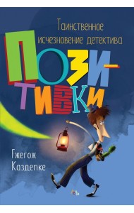 Таинственное исчезновение детектива Позитивки