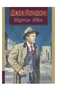 Мартин Иден