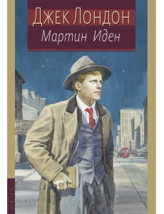 Мартин Иден