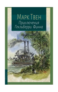 Приключения Гекльберри Финна