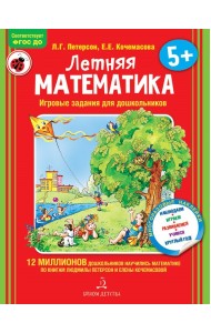 Летняя математика. Игровые задания для дошкольников (многоразовые наклейки)