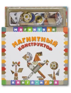 Магнитная книга-игра. Магнитный конструктор