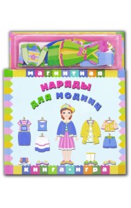 Магнитная книга-игра. Наряды для модниц