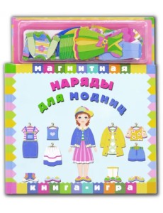 Магнитная книга-игра. Наряды для модниц Магнитная книга-игра. Наряды для модниц
