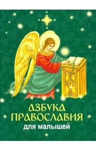 Азбука православия для малышей