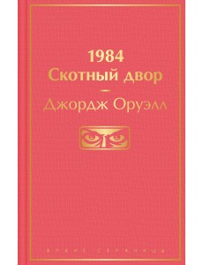 1984. Скотный двор 1984. Скотный двор
