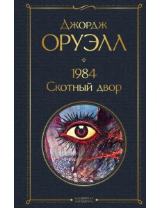 1984. Скотный двор