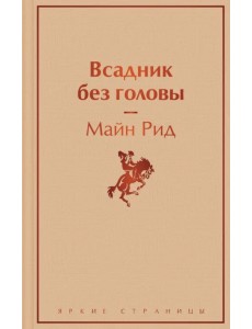 Всадник без головы