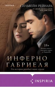 Инферно Габриеля