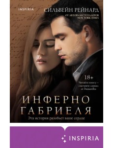 Инферно Габриеля