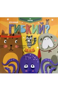 Кто самый гибкий?