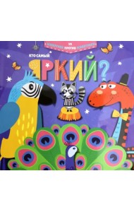 Кто самый яркий?