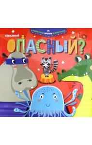 Кто самый опасный?