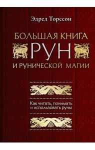 Большая книга рун и рунической магии. Как читать, понимать и использовать руны