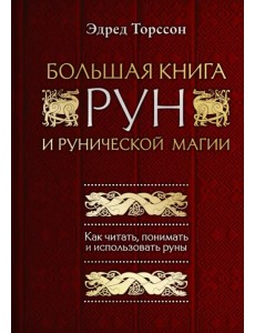 Большая книга рун и рунической магии. Как читать, понимать и использовать руны Большая книга рун и рунической магии. Как читать, понимать и использовать руны