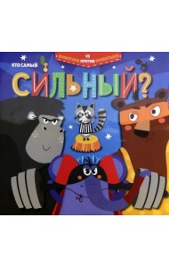 Кто самый сильный?