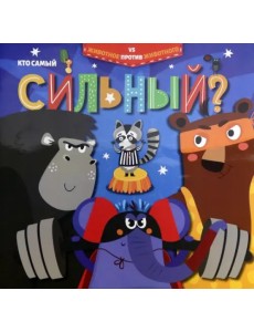Кто самый сильный?