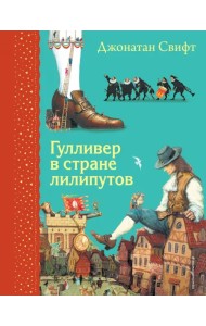 Гулливер в стране лилипутов