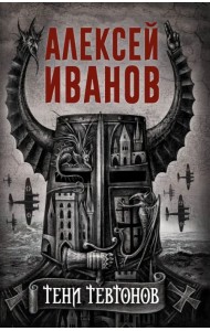 Тени тевтонов