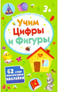 Развивающие наклейки. Учим цифры и фигуры. 3+