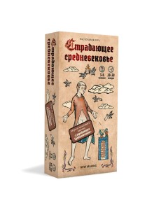 Настольная игра "Страдающее Средневековье"