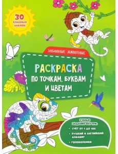 Забавные животные. Раскраска с наклейками по точкам, буквам и цветам Забавные животные. Раскраска с наклейками по точкам, буквам и цветам