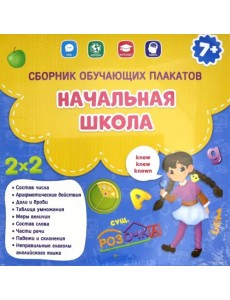 Начальная школа. Сборник Начальная школа. Сборник