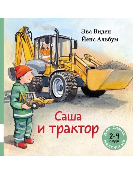 Саша и трактор
