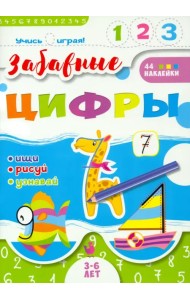 Учись играя! Забавные цифры