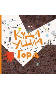 Куда ушла Гора