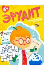 Эрудит. Забавные задания для девочек. 6+