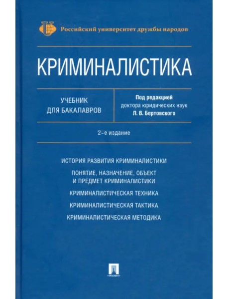 Криминалистика. Учебник для бакалавров