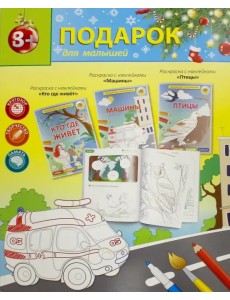 Новогодний подарок №7. Раскраски с наклейками Новогодний подарок №7. Раскраски с наклейками