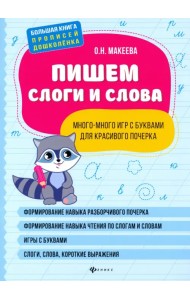 Пишем слоги и слова: много-много игр с буквами для красивого почерка