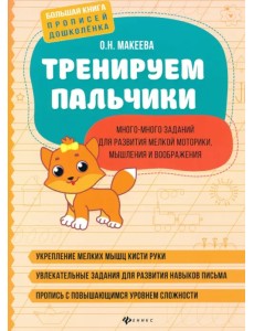 Тренируем пальчики: много-много заданий для развития мелкой моторики, мышления и воображения Тренируем пальчики: много-много заданий для развития мелкой моторики, мышления и воображения