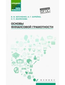 Основы финансовой грамотности. Учебное пособие Основы финансовой грамотности. Учебное пособие