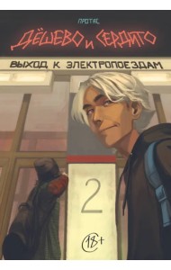 Дешево и сердито. Том 2. Выход к электропоездам