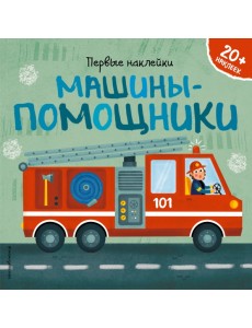 Машины-помощники (+ наклейки) Машины-помощники (+ наклейки)