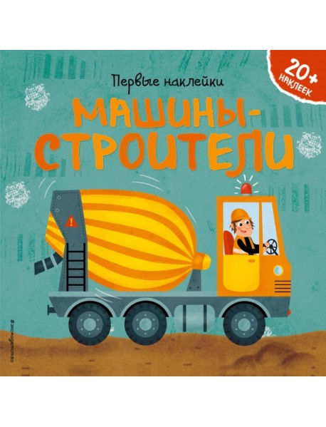 Машины-строители (+ наклейки)
