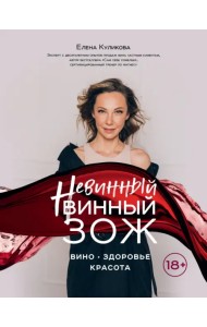 Невинный винный ЗОЖ