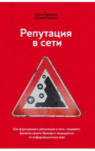 Репутация в сети. Как формировать репутацию в сети, создавать фанатов своего бренда и защищаться