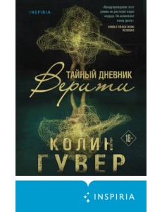 Тайный дневник Верити Тайный дневник Верити