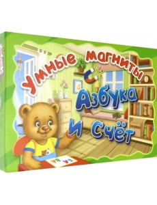 Умные магниты. Азбука и счет