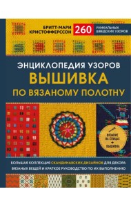 Энциклопедия узоров. Вышивка по вязаному полотну. 260 уникальных шведских узоров
