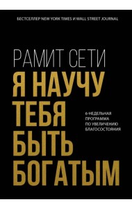 Я научу тебя быть богатым. 6-недельная программа по увеличению благосостояния