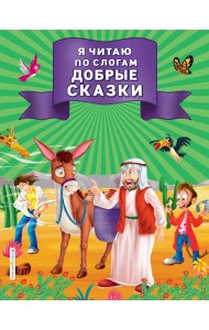 Я читаю по слогам добрые сказки