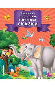 Я читаю по слогам короткие сказки