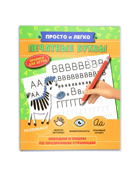 Прописи. Просто и легко. Печатные буквы