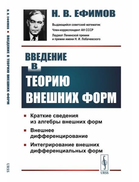 Введение в теорию внешних форм